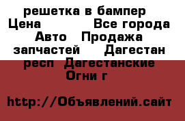 fabia RS решетка в бампер › Цена ­ 1 000 - Все города Авто » Продажа запчастей   . Дагестан респ.,Дагестанские Огни г.